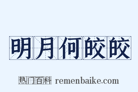 明月何皎皎是什么意思的图片